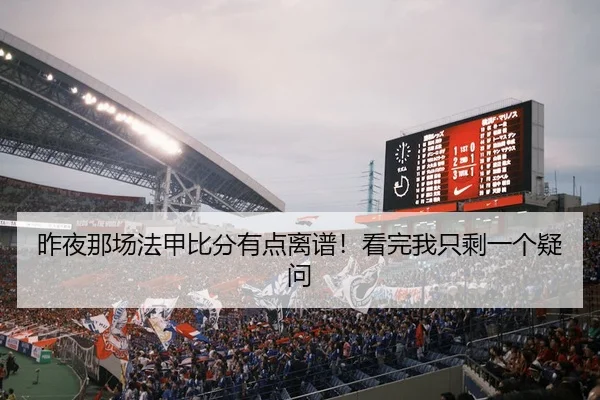 昨夜那场法甲比分有点离谱！看完我只剩一个疑问