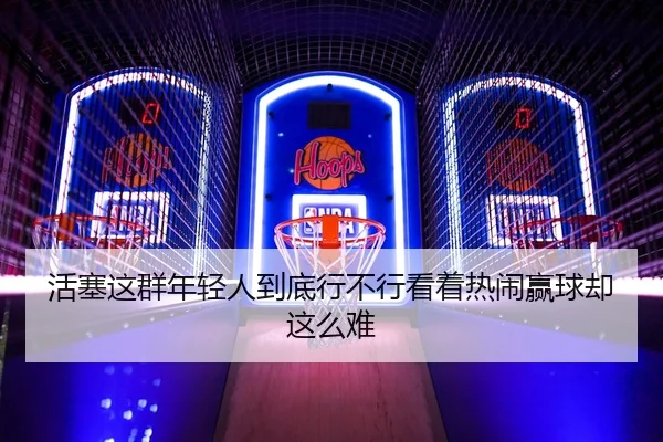 huo-sai-zhe-qun-nian-qing-ren-dao-di-xing-bu-xing-kan-zhe-re-nao-ying-qiu-que-zhe-me-nan-2-983.jpg