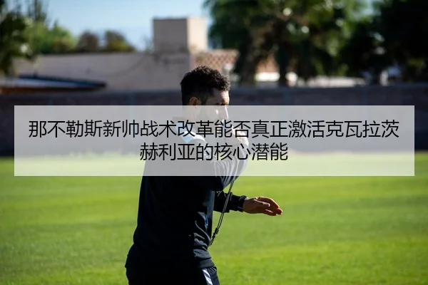 na-bu-le-si-xin-shuai-zhan-shu-gai-ge-neng-fou-zhen-zheng-ji-huo-ke-wa-la-ci-he-li-ya-de-he-xin-qian-neng-2-162.jpg
