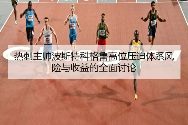 热刺主帅波斯特科格鲁高位压迫体系风险与收益的全面讨论