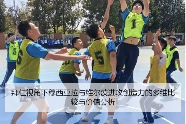 拜仁视角下穆西亚拉与维尔茨进攻创造力的多维比较与价值分析