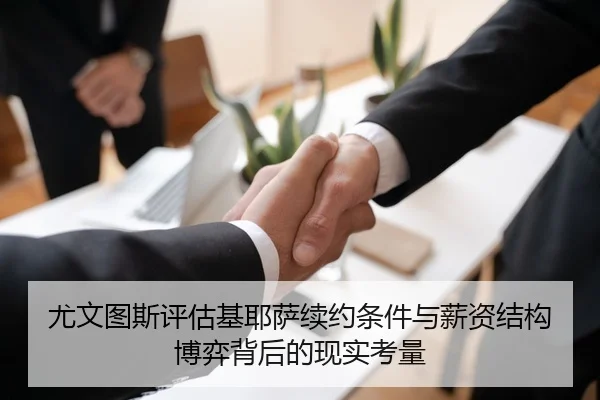 尤文图斯评估基耶萨续约条件与薪资结构博弈背后的现实考量 - kaiyun