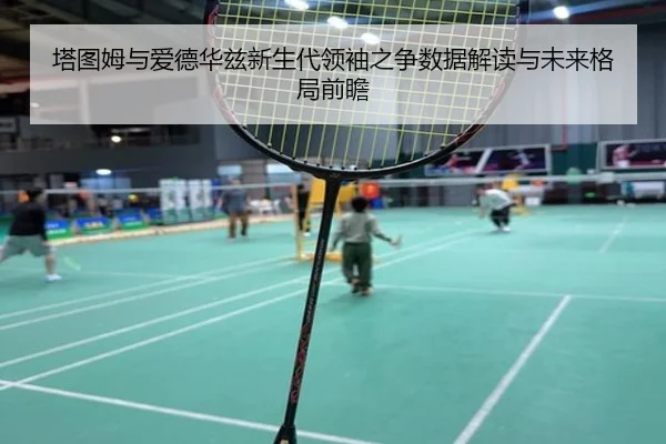 塔图姆与爱德华兹新生代领袖之争数据解读与未来格局前瞻 - kaiyun
