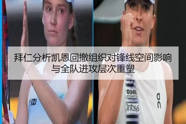 拜仁分析凯恩回撤组织对锋线空间影响与全队进攻层次重塑