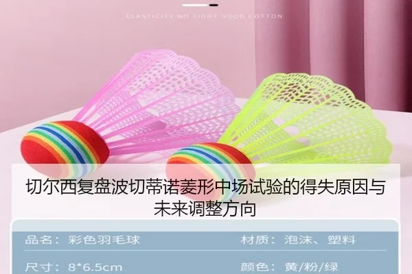 切尔西复盘波切蒂诺菱形中场试验的得失原因与未来调整方向
