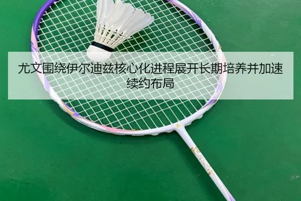 尤文围绕伊尔迪兹核心化进程展开长期培养并加速续约布局