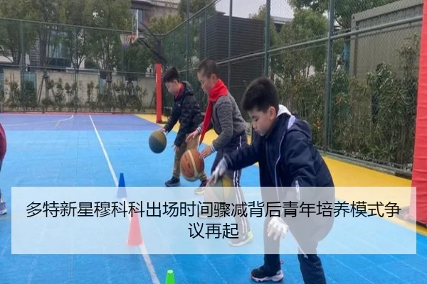 多特新星穆科科出场时间骤减背后青年培养模式争议再起