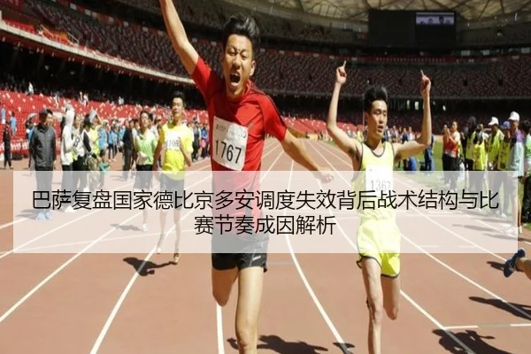 巴萨复盘国家德比京多安调度失效背后战术结构与比赛节奏成因解析