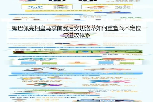 姆巴佩亮相皇马季前赛后安切洛蒂如何重塑战术定位与进攻体系