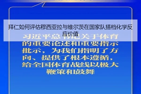 拜仁如何评估穆西亚拉与维尔茨在国家队搭档化学反应价值
