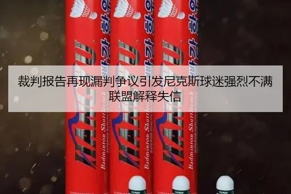 裁判报告再现漏判争议引发尼克斯球迷强烈不满联盟解释失信