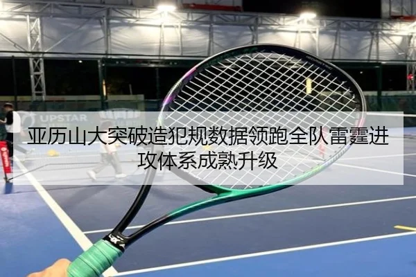 亚历山大突破造犯规数据领跑全队雷霆进攻体系成熟升级